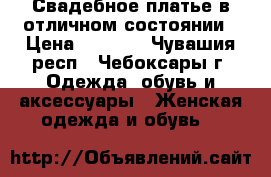 Свадебное платье в отличном состоянии › Цена ­ 3 500 - Чувашия респ., Чебоксары г. Одежда, обувь и аксессуары » Женская одежда и обувь   